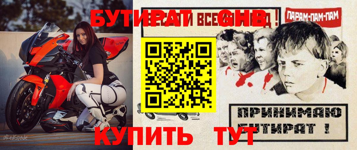 Бутират оксибутират Тамбов
